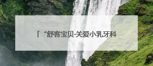 “舒客宝贝·关爱小乳牙科学防龋公益行动” 走进河南唐河县助力儿童口腔健康