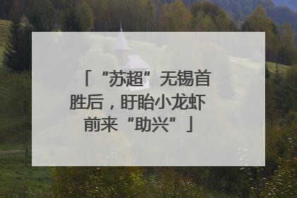 “苏超”无锡首胜后，盱眙小龙虾前来“助兴”
