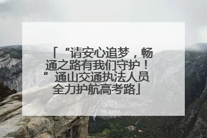“请安心追梦，畅通之路有我们守护！”通山交通执法人员全力护航高考路
