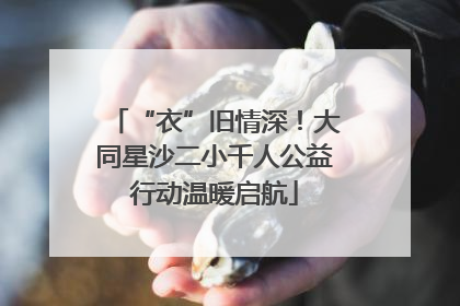 “衣”旧情深！大同星沙二小千人公益行动温暖启航
