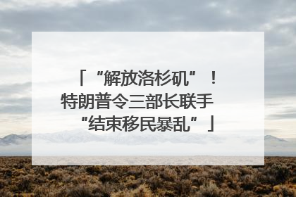 “解放洛杉矶”！特朗普令三部长联手“结束移民暴乱”