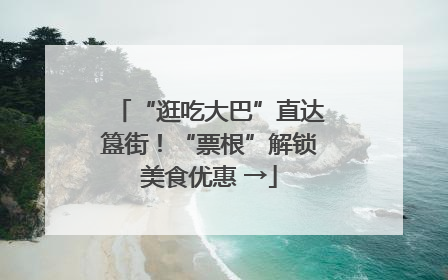 “逛吃大巴”直达簋街！“票根”解锁美食优惠 →