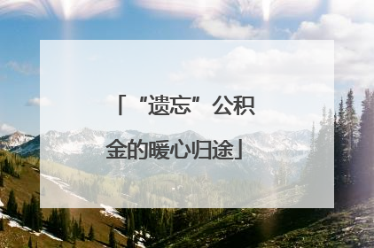 “遗忘”公积金的暖心归途