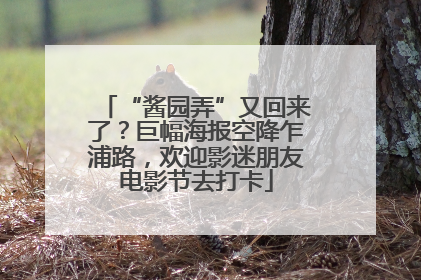 “酱园弄”又回来了？巨幅海报空降乍浦路，欢迎影迷朋友电影节去打卡