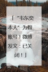 “韦东奕本人”为假账号！微博发文：已关闭！
