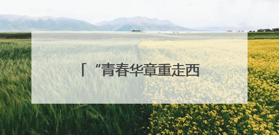 “青春华章重走西北角”采访团探秘甘肃省博物馆：千年珍宝诉说丝路辉煌