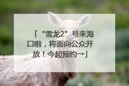 “雪龙2”号来海口啦，将面向公众开放！今起预约→
