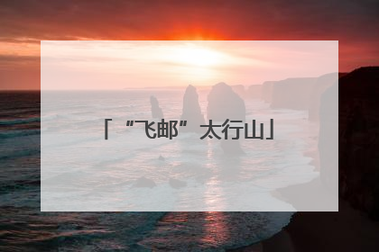 “飞邮”太行山
