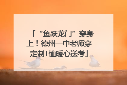 “鱼跃龙门”穿身上！德州一中老师穿定制T恤暖心送考