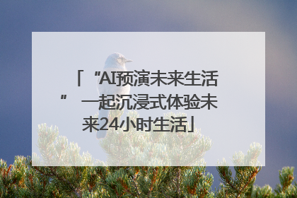 “AI预演未来生活” 一起沉浸式体验未来24小时生活