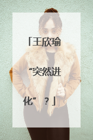 王欣瑜“突然进化”？