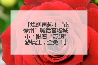 烽烟再起！“南徐州”喊话客场城市：跟着“苏超”游镇江，全免！