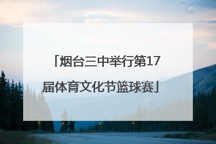 烟台三中举行第17届体育文化节篮球赛