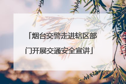烟台交警走进辖区部门开展交通安全宣讲