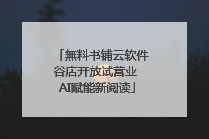 無料书铺云软件谷店开放试营业 AI赋能新阅读