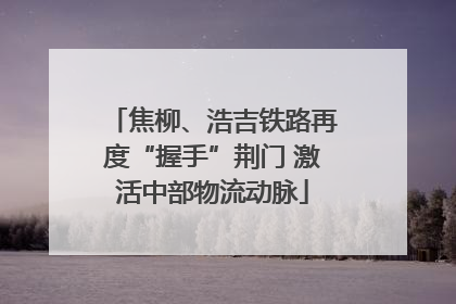 焦柳、浩吉铁路再度“握手”荆门 激活中部物流动脉