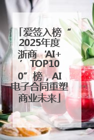 爱签入榜“2025年度浙商‘AI+’TOP100”榜，AI电子合同重塑商业未来