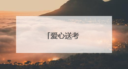 爱心送考 温情护航