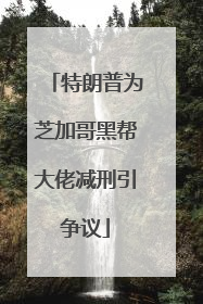 特朗普为芝加哥黑帮大佬减刑引争议