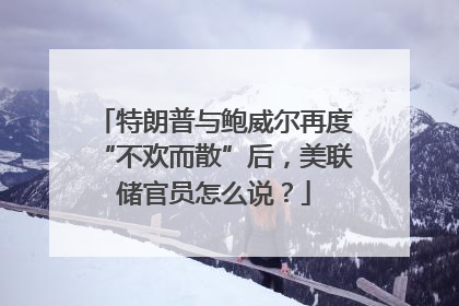 特朗普与鲍威尔再度“不欢而散”后，美联储官员怎么说？