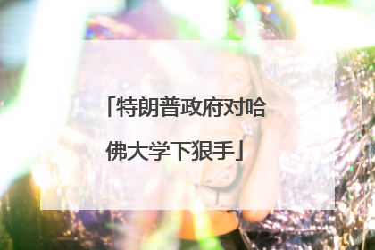特朗普政府对哈佛大学下狠手