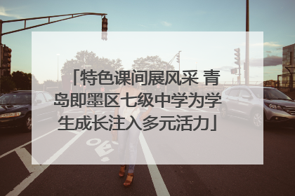 特色课间展风采 青岛即墨区七级中学为学生成长注入多元活力