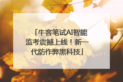 牛客笔试AI智能监考震撼上线！新一代防作弊黑科技