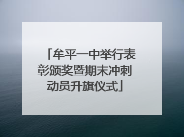 牟平一中举行表彰颁奖暨期末冲刺动员升旗仪式