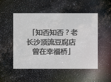 知否知否？老长沙顶流豆腐店曾在幸福桥
