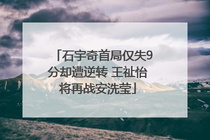 石宇奇首局仅失9分却遭逆转 王祉怡将再战安洗莹