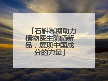 石斛寡糖助力植物医生防晒新品，展现中国成分的力量
