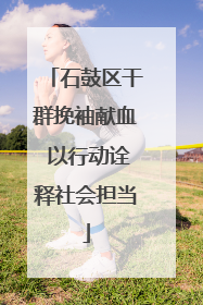 石鼓区干群挽袖献血 以行动诠释社会担当