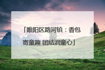 睢阳区路河镇：香包寄童趣 团结润童心