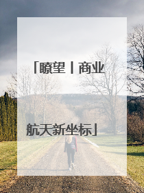 瞭望丨商业航天新坐标