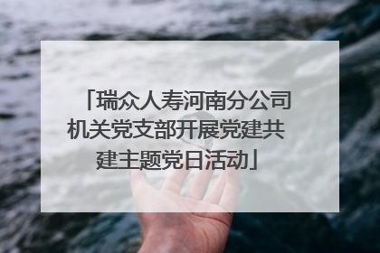 瑞众人寿河南分公司机关党支部开展党建共建主题党日活动