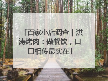 百家小店调查｜洪涛烤肉：做餐饮，口口相传最实在