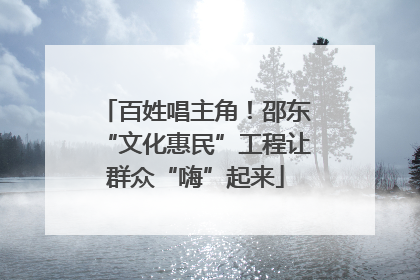 百姓唱主角！邵东“文化惠民”工程让群众“嗨”起来
