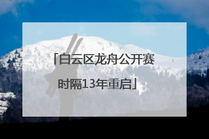 白云区龙舟公开赛时隔13年重启