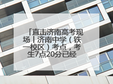 直击济南高考现场丨济南中学（铁一校区）考点，考生7点20分已经开始进场