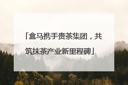 盒马携手贵茶集团，共筑抹茶产业新里程碑