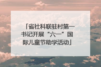 省社科联驻村第一书记开展“六一”国际儿童节助学活动