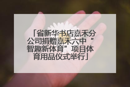 省新华书店嘉禾分公司捐赠嘉禾六中“智趣新体育”项目体育用品仪式举行