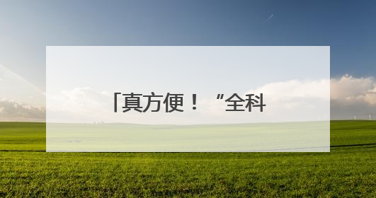 真方便！“全科诊室”搬进社区