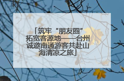 筑牢“朋友圈” 拓宽客源地——台州诚邀南通游客共赴山海清凉之旅