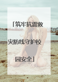 筑牢抗震救灾防线守护校园安全