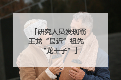 研究人员发现霸王龙“最近”祖先“龙王子”