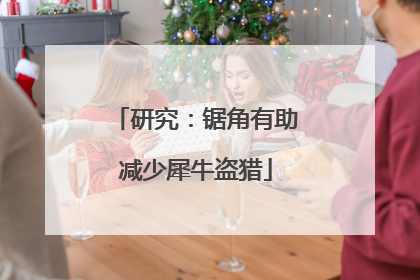 研究：锯角有助减少犀牛盗猎