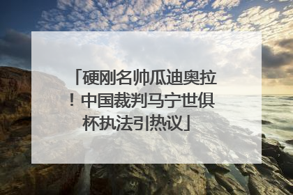 硬刚名帅瓜迪奥拉！中国裁判马宁世俱杯执法引热议