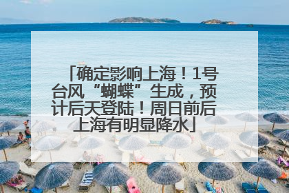 确定影响上海！1号台风“蝴蝶”生成，预计后天登陆！周日前后上海有明显降水