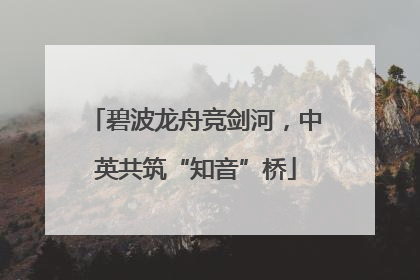 碧波龙舟竞剑河，中英共筑“知音”桥
